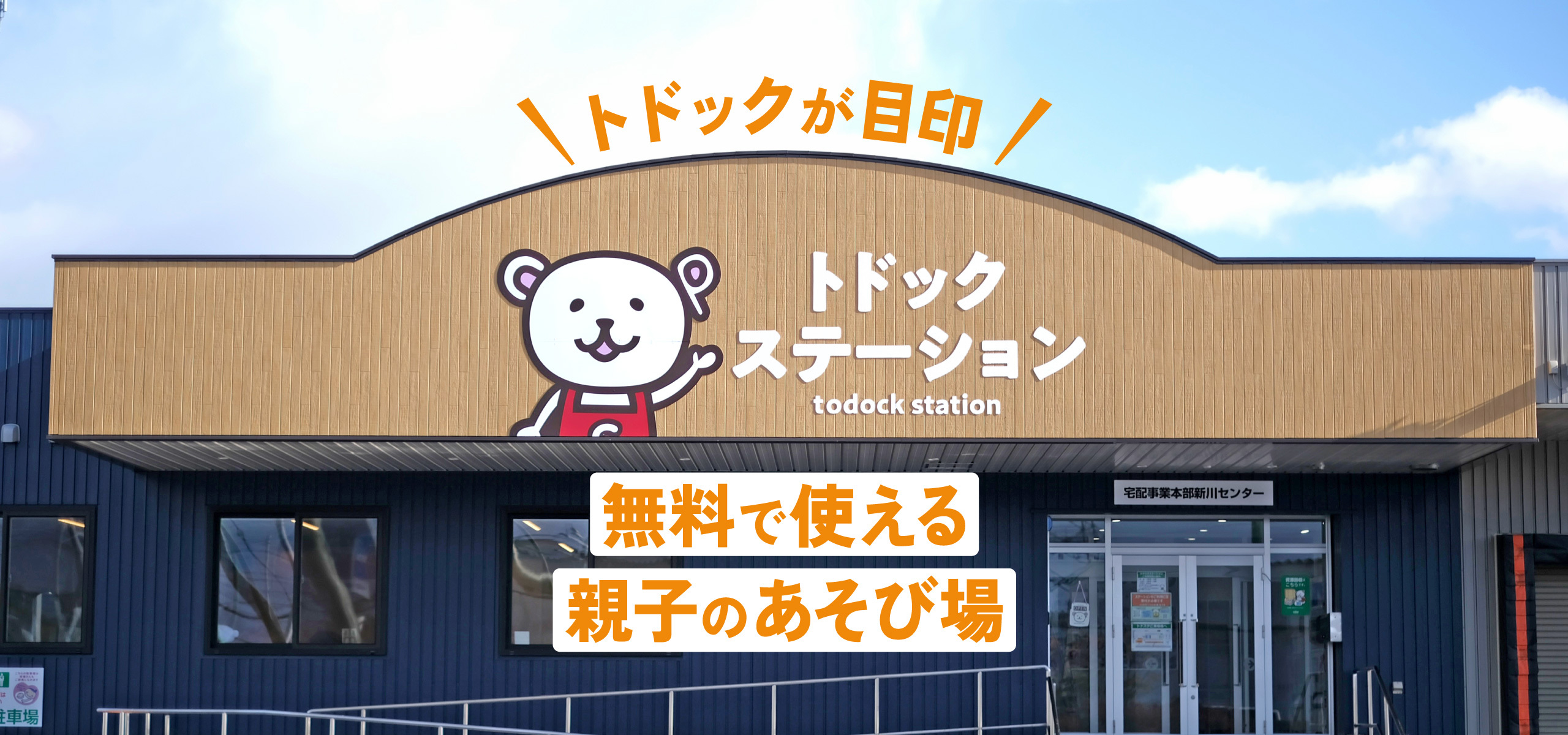 トドックステーションは地域をつなぐフリースペース！無料で使える親子